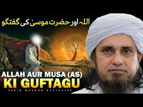 Allah Aur Hazrat Musa Ki Guftagu | Mufti Tariq Masood