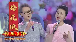 海派京歌《梅花赋》国风新古典 著名京剧老生李军 青年女歌手梦苇 跨界合作 来自《2023年新年戏曲演唱会》| 中华戏韵
