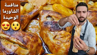 شيف عمر | صينية فروج مع بطاطا بالفرن 😍 تحذير: اذا كنت جوعان لا تحضر الفيديو 😲