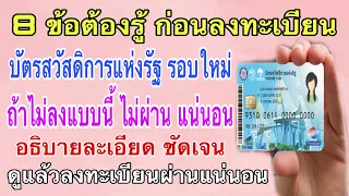 บัตรคนจน 8 ข้อต้องรู้ ก่อนลงทะเบียนรอบใหม่ ถ้าไม่ลงแบบนี้ไม่ผ่านแน่นอน อธิบายชัดเจน