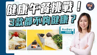 1日健康午餐挑戰！食足3餐都不夠營養？注意營養缺口｜健康嗎 @HealthCodeHK 【Chat醫D】#精神 #活力