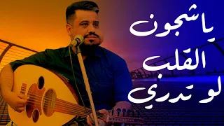 ياشجون القلب لو تدري|العندليب يحيى عنبه 2025|جلسة سلطنة وطرب من العيار الثقيل