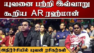 AR Rahman Speaks About Yuvan Shankar Raja