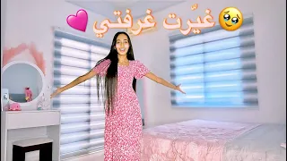 غيّرت غرفتي لغرفة احلامي🥹🩷