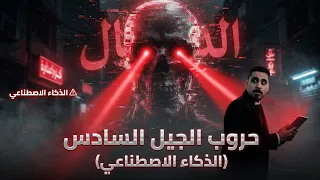 حروب الجيل السادس " الذكاء الاصطناعي "