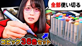 【超過酷】「コピック36色セット」全部インク切れるまでお絵描きし続けます…【コピック36本使い切るまでイラストは何枚描けるのか？】