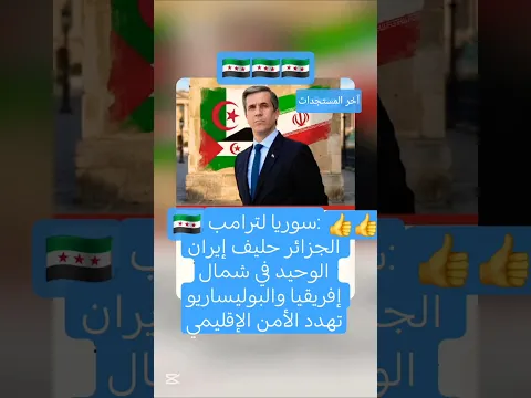 سوريا لترامب،الجزائر الحليف الوحيد لإيران في شمال إفريقيا والبوليساريو تهدد الأمن الإقليمي