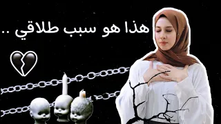 هذا هُو سببُ طلاقي .. ( السحر ) !