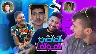 😂 ردة فعلي على فيديوهاتي القديمة مع مهاوش وفخري