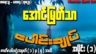 အောင်မြတ်သာ ပေါင်းချုပ် အပိုင်း (၁) (Myanmar Ghost Ent | Audiobook)