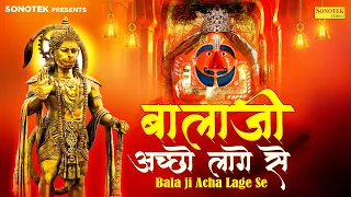 बालाजी का सबसे हिट भजन~ बालाजी अच्छा लागे से | Balaji Achha Lage Se | Kanhaiya Mittal | Balaji Song