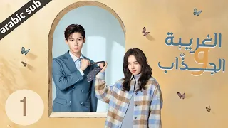 ‏ [ The Quirky and the Charming ] المسلسل الصيني الغريبة والجذاب الحلقة 1