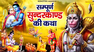 सम्पूर्ण सुन्दरकाण्ड की कथा | सुन्दरकाण्ड पाठ | SunderKand Katha By Ds Pal | Sundarkand Full Story