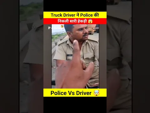 Truck Driver ने Police की निकाली सारी हेकड़ी 😱🤯 Don't miss end 😵 #shorts #shortsfeed #youtubeshorts