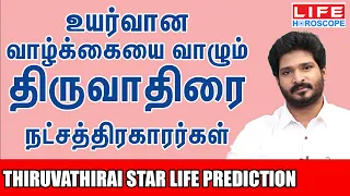𝗧𝗵𝗶𝗿𝘂𝘃𝗮𝘁𝗵𝗶𝗿𝗮𝗶 𝗦𝘁𝗮𝗿 𝗟𝗶𝗳𝗲 𝗣𝗿𝗲𝗱𝗶𝗰𝘁𝗶𝗼𝗻 | திருவாதிரை நட்சத்திரம் பலன்கள் | 𝗟𝗶𝗳𝗲 𝗛𝗼𝗿𝗼𝘀𝗰𝗼𝗽𝗲
