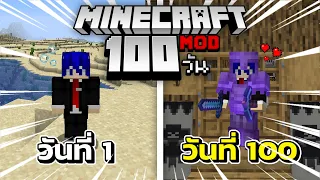 จะเกิดอะไรขึ้นบ้าง!!ถ้าผมเล่นเอาชีวิตรอด 100 วัน ในเกมMinecraft MOD