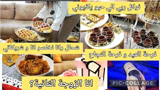 تعبت بزاف من اجل هاذ اللحضة. بداو يخلصو لبنات الي يخدمو معايا. أجواء العيد عند الجزايرين