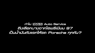 ทำไมต้องลองเติม บางจากไฮพรีเมียม 97?!