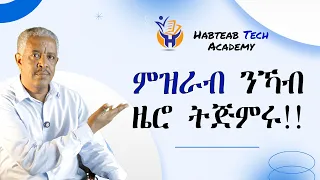 ABCD ከይመለኽካ ኢንግሊሽ ክትዛረብ ይከኣል'ዶ? - Habteab Academy