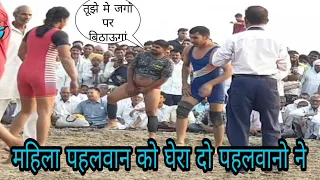 महिला पहलवान से बोल दी गन्दी बात/mahila vs purush ki kushti