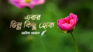 এবার ভিন্ন কিছু হোক |  আরিফ আজাদ  |Something different this time