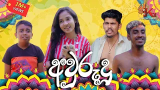 අවුරුදු | KDJ PRODUCTIONS
