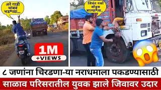 ८ जणांना चिरडणा-या नराधमाला पकडण्यासाठी साळाव परिसरातील युवक झाले जिवावर उदार | Vadalwara Live