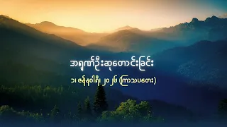 အရုဏ်ဦးဆုတောင်းခြင်း - ၁၊ ဇန်နဝါရီ၊ ၂၀၂၆ (ကြာသပတေးနေ့)