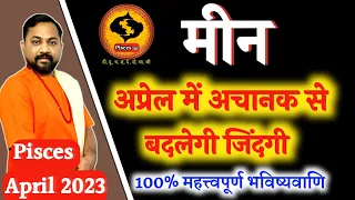 मीन राशिफल अप्रैल 2023 । Meen Rashifal April 2023 । Pisces Horoscope April 2023 In Hindi