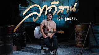 ลูกอีสาน - แจ็ค ลูกอีสาน (Official MV)