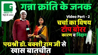 टॉप बोरर - कारण और निदान | गन्ना क्रांति के जनक पद्म श्री डॉ बक्शी राम जी से खास बातचीत (Part - 2)