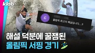 "이게 해설이지!!" 역대급 해설이라고 극찬받은 올림픽 서핑 해설｜크랩