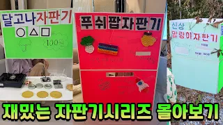 세상꿀잼 자판기 시리즈 총모음!! 어머~ 이건 꼭 봐야 해! ㅋㅋ 꿀잼주의