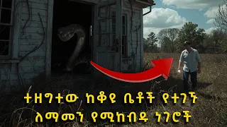 ተዘግተው ከቆዩ ቤቶች የተገኙ ለማመን የሚከብዱ ነገሮች