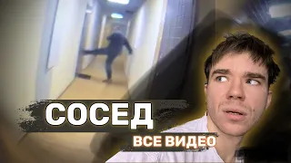 СУМАШЕДШИЙ СОСЕД. ВСЕ ВИДЕО