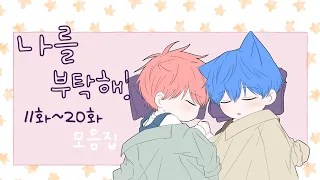 [나를 부탁해!] 11화~20화 몰아보기