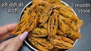 गेंहू के आटे और ताजी हरी मेथी से बनाए सबसे क्रिस्पी मठरी डब्बा भर कर जिसे चाय के साथ ये हर कभी खाए