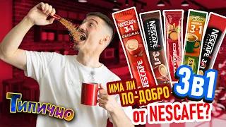 Тестваме ВСЯКО КАФЕ "3в1" на Пазара!