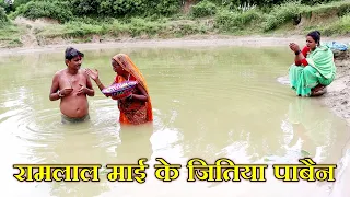 रामलाल माई के जितिया पाबैन // ramlal chunalal maithili comedy 2025