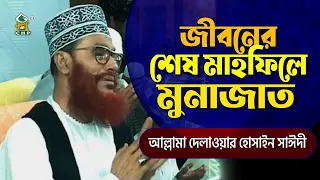জীবনের শেষ মাহফিলে মুনাজাত । আল্লামা দেলাওয়ার হোসাইন সাইদী । Jiboner Shesh Mahfile Munajat । Sayedee