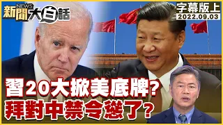 習20大掀美底牌？拜對中禁令慫了？ 新聞大白話 20220903 (字幕版)