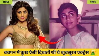 Beautiful Actress Childhood vs Now || बचपन में ऐसी थीं ये सभी अभिनेत्रियाँ 😱