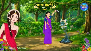 चम्पाकली भाग 3 | Champakali Part 3 | Hindi Kahani | Moral Stories | Mahi Studio