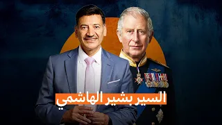 العراقي الذي نال "الثلاثية المستحيلة" وكرمه ملك وملكة بريطانيا.. تعرفوا على قصة السير بشير الهاشمي