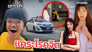 ดาวเครียด คนแคระโรคจิต ขู่น้องสาวกระโดดเกาะรถ รถเกือบชน!!