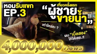 เที่ยวผู้ชายครั้งเเรกในชีวิต เปิดประสบการณ์ "ผู้ชายขายน้ำ" l หอมรับแขก EP.3