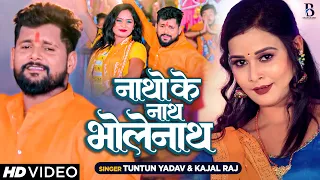 #Video | #Tuntun Yadav | नाथो के नाथ भोलेनाथ | #टुनटुन यादव | Bhojpuri Bolbam Song 2023