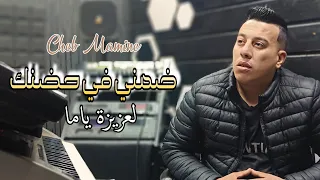 Cheb Mamine - ضمني في حضنك لعزيزة ياما -  2024 - الشاب مامين