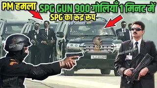 SPG कमांडो 1 मिनट में बरसाते हैं 900 गोलियां, PM मोदी के सुरक्षा गार्ड और Mercedes S650, रॉयल सोल्जर
