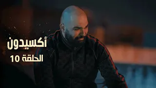 EP 10 L'accident  | الأكسيدون l الحلقة 10 |